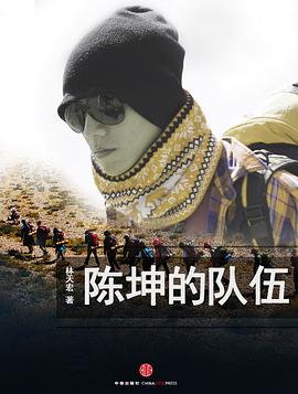 陈坤的队伍（中国故事）