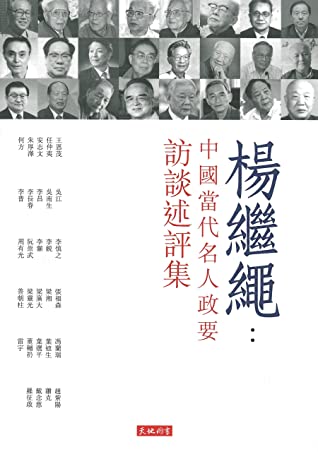 楊繼繩：中國當代名人政要訪談述評集