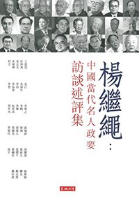 楊繼繩：中國當代名人政要訪談述評集