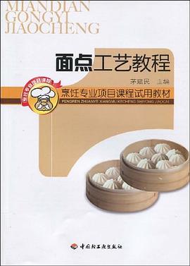 面点工艺教程