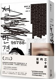 三十歲的反擊