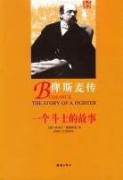 俾斯麦传 (2004)