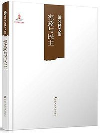 宪政与民主/萧公权文集 (2014)