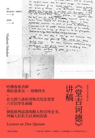 《堂吉诃德》讲稿（纳博科夫文学讲稿三种）