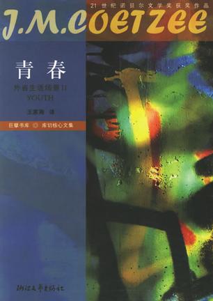 青春:外省生活场景II