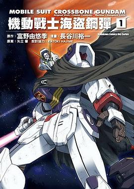 機動戰士海盜鋼彈 01