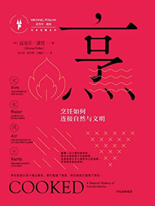 烹：如何连接自然与文明（吃对应的不仅是我们的味蕾与肠胃，还有更广阔的时间维度和深层次的精神层面）