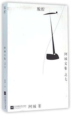 脱腔/阿城文集