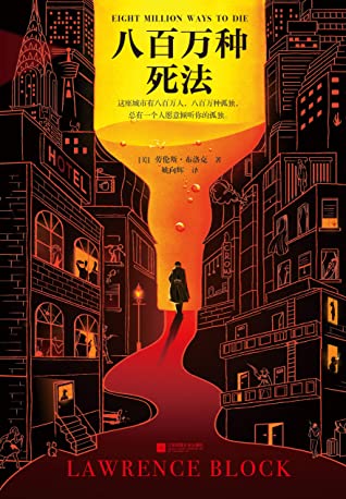 八百万种死法（30年来，梁朝伟做梦都想演《八百万种死法》！飞越半个地球，只为见作者一面；4次恳求合作，只为演本书主角。《八百万种死法》太懂梁朝伟的孤独！）