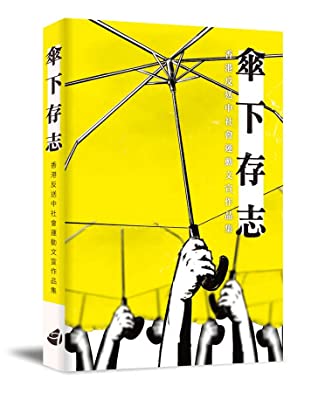 傘下存志：香港反送中社會運動文宣作品集