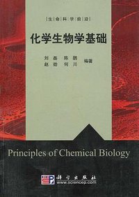 化学生物学基础
