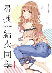 尋找結衣同學Ⅰ