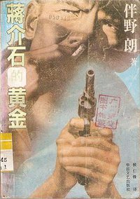 蒋介石的黄金