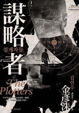 謀略者