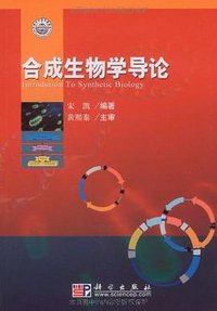 合成生物学导论