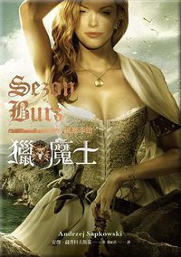獵魔士 風暴季節 (蓋亞文化 2021)