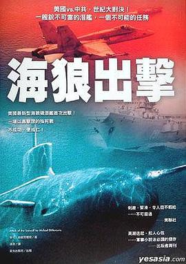 海狼出擊