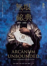 無垠祕典 (奇幻基地 2021)