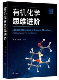 有机化学思维进阶