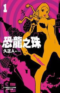 恐龍之珠 01 (長鴻出版社股份有限公司 2009)