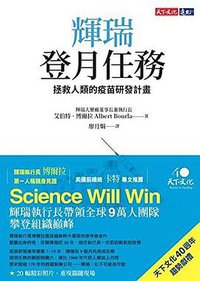 輝瑞登月任務