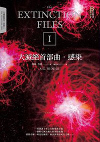 大滅絕首部曲