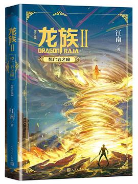 龙族(Ⅱ悼亡者之瞳修订版)	Dragon Raja II