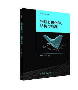 物理有机化学:结构与原理