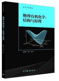 物理有机化学：结构与原理