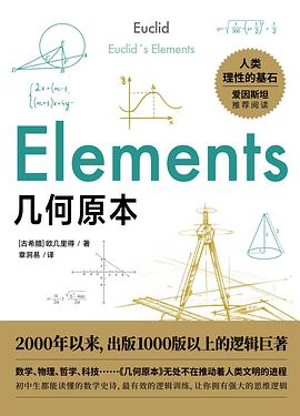几何原本:初中生都能读懂的数学史诗