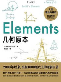 几何原本：初中生都能读懂的数学史诗