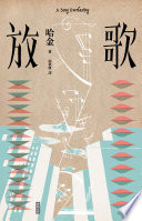 放歌