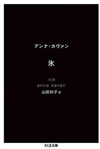氷 (筑摩書房 2015)