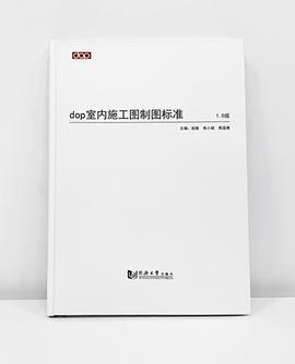 dop室内施工图制图标准