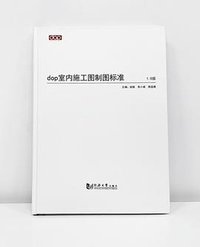 dop室内施工图制图标准
