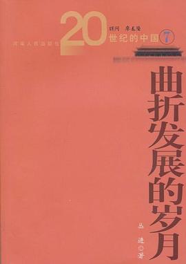 曲折发展的岁月