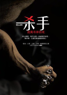 杀手，流离寻岸的花