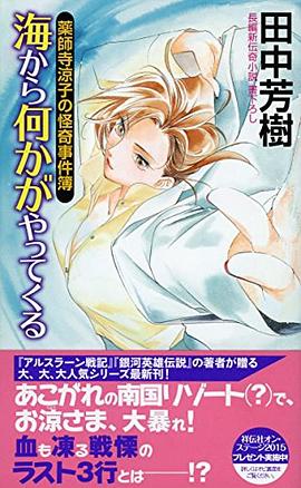 薬師寺涼子の怪奇事件簿 海から何かがやってくる