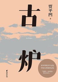 古炉 (2021)