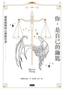 你，是自己的鑰匙