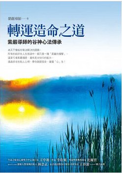 轉運造命之道