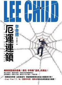 厄運連鎖 (皇冠文化出版有限公司 2010)