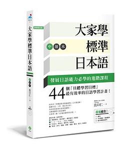 大家學標準日本語【中級本】