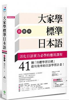 大家學標準日本語【高級本】