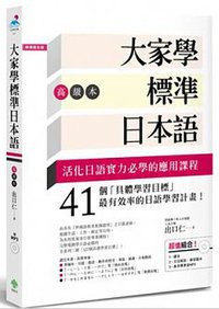 大家學標準日本語【高級本】