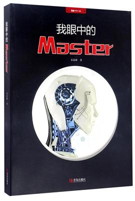 我眼中的Master