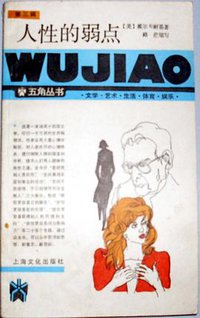 人性的弱点 (上海文化出版社 1986)