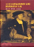 15至18世紀的物質文明、經濟和資本主義（三冊）