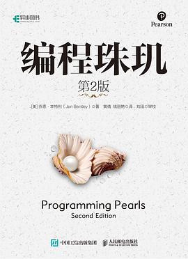 编程珠玑(第2版)