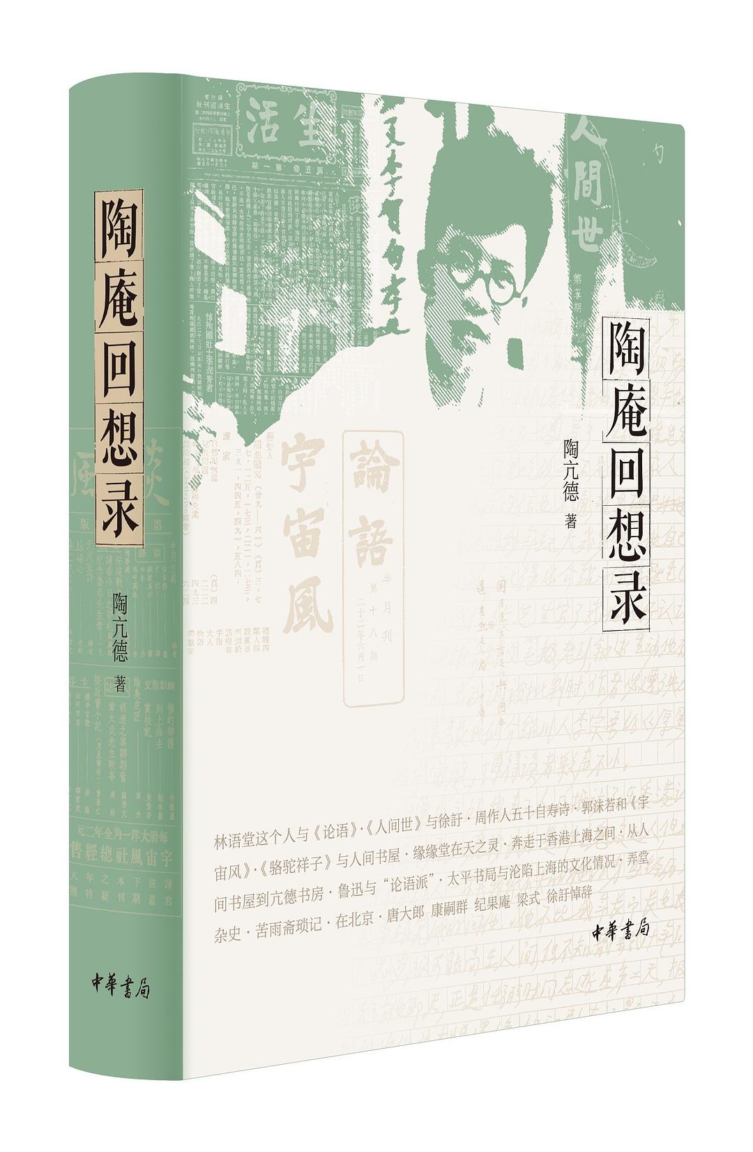 陶庵回想录